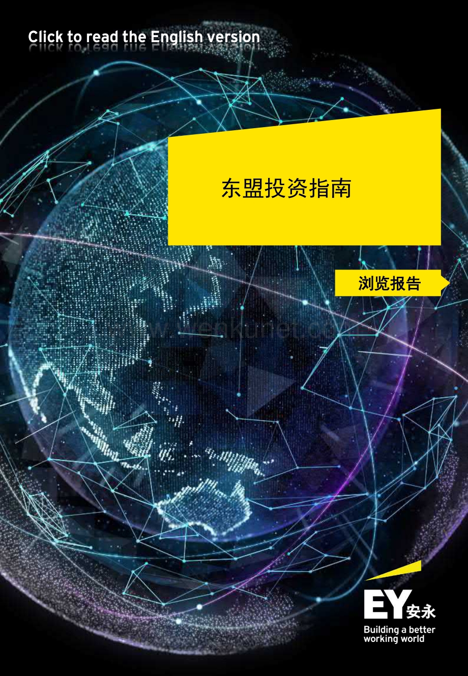 东盟投资指南浏览报告2021 -安永.pdf_第1页