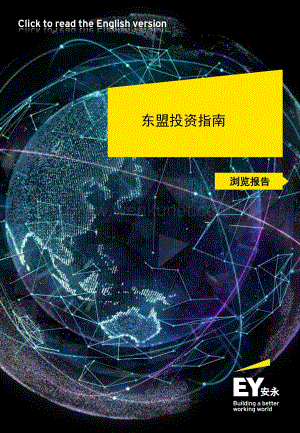 东盟投资指南浏览报告2021 -安永.pdf