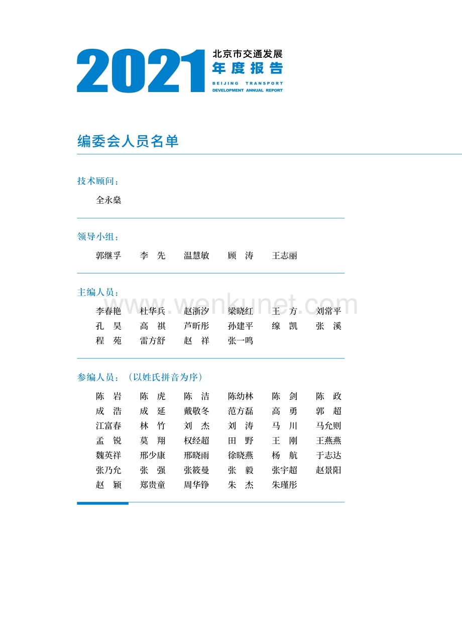 2021年北京交通发展年度报告-北京交通-2021-146页.pdf_第3页