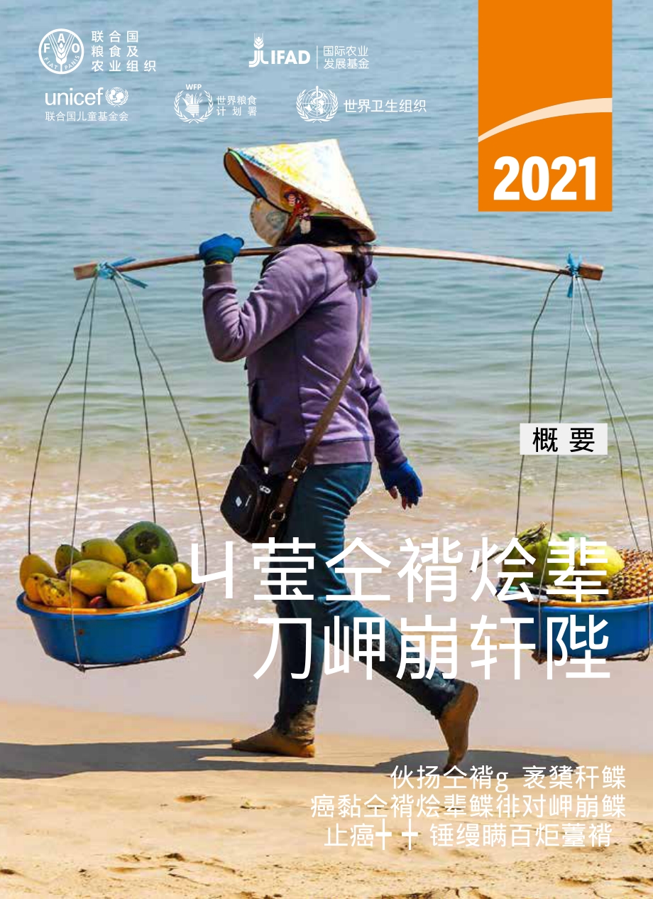 联合国发布《世界粮食安全和营养状况》报告2021.pdf_第1页