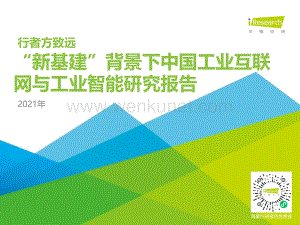 艾瑞咨询：2021年“新基建”背景下中国工业互联网与工业智能研究报告.pdf