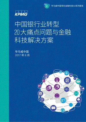 银行现状：中国银行业20大痛点问题与金融科技解决方案.pdf