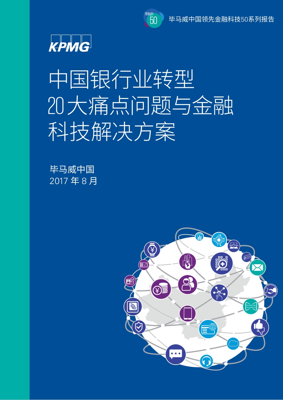 银行现状：中国银行业20大痛点问题与金融科技解决方案.pdf_第1页