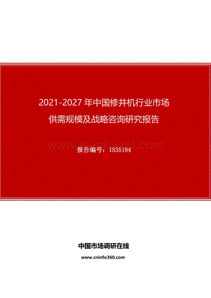 2021年中国修井机行业市场供需规模及战略咨询研究报告.docx