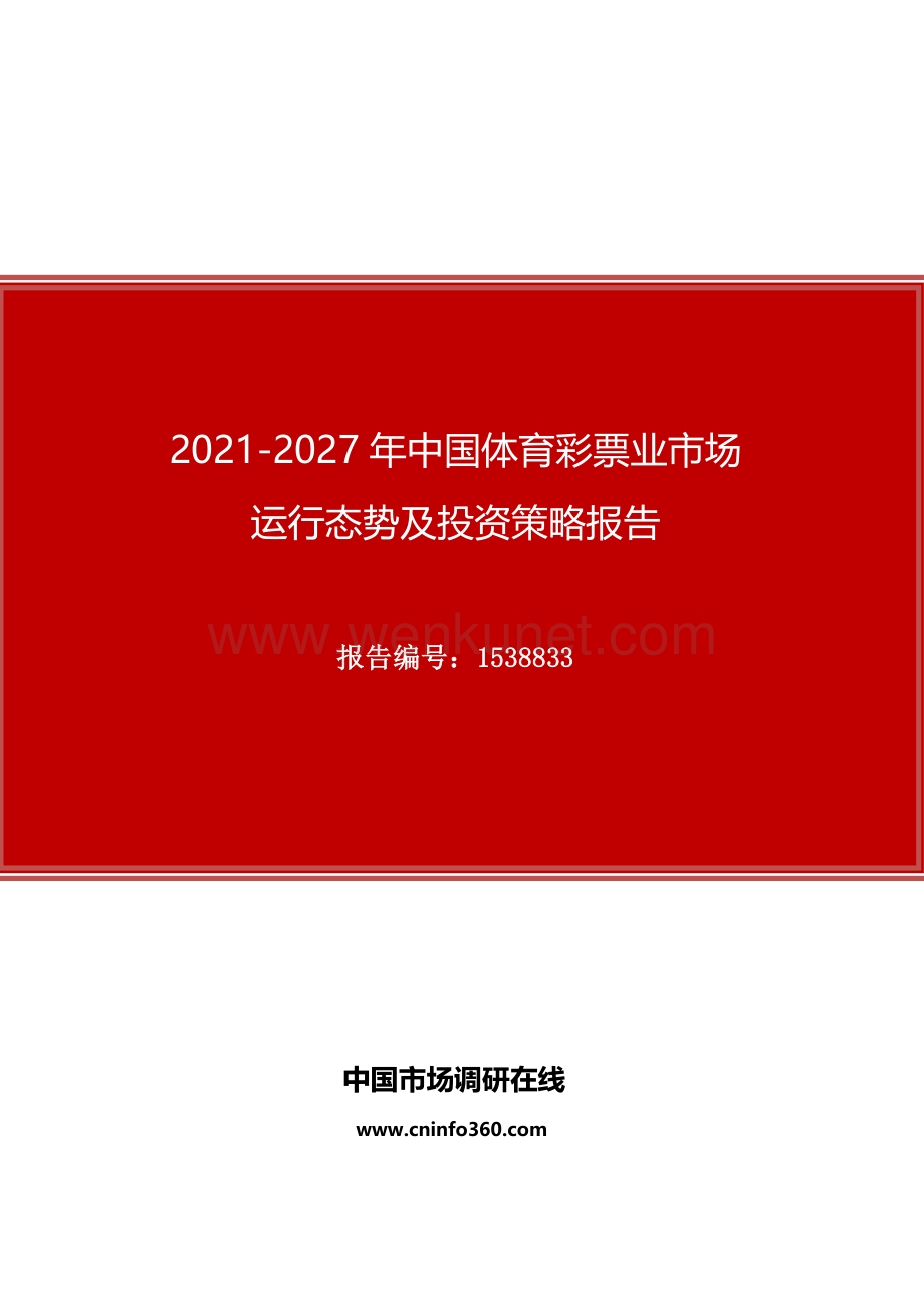 2021年中国体育彩票业市场运行态势及投资策略报告.docx_第1页