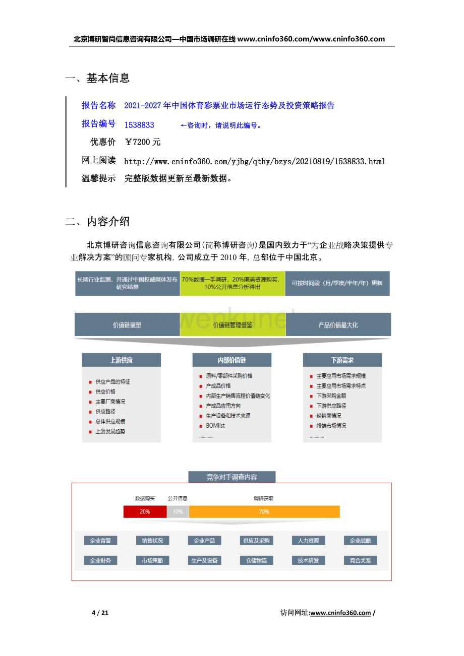 2021年中国体育彩票业市场运行态势及投资策略报告.docx_第2页
