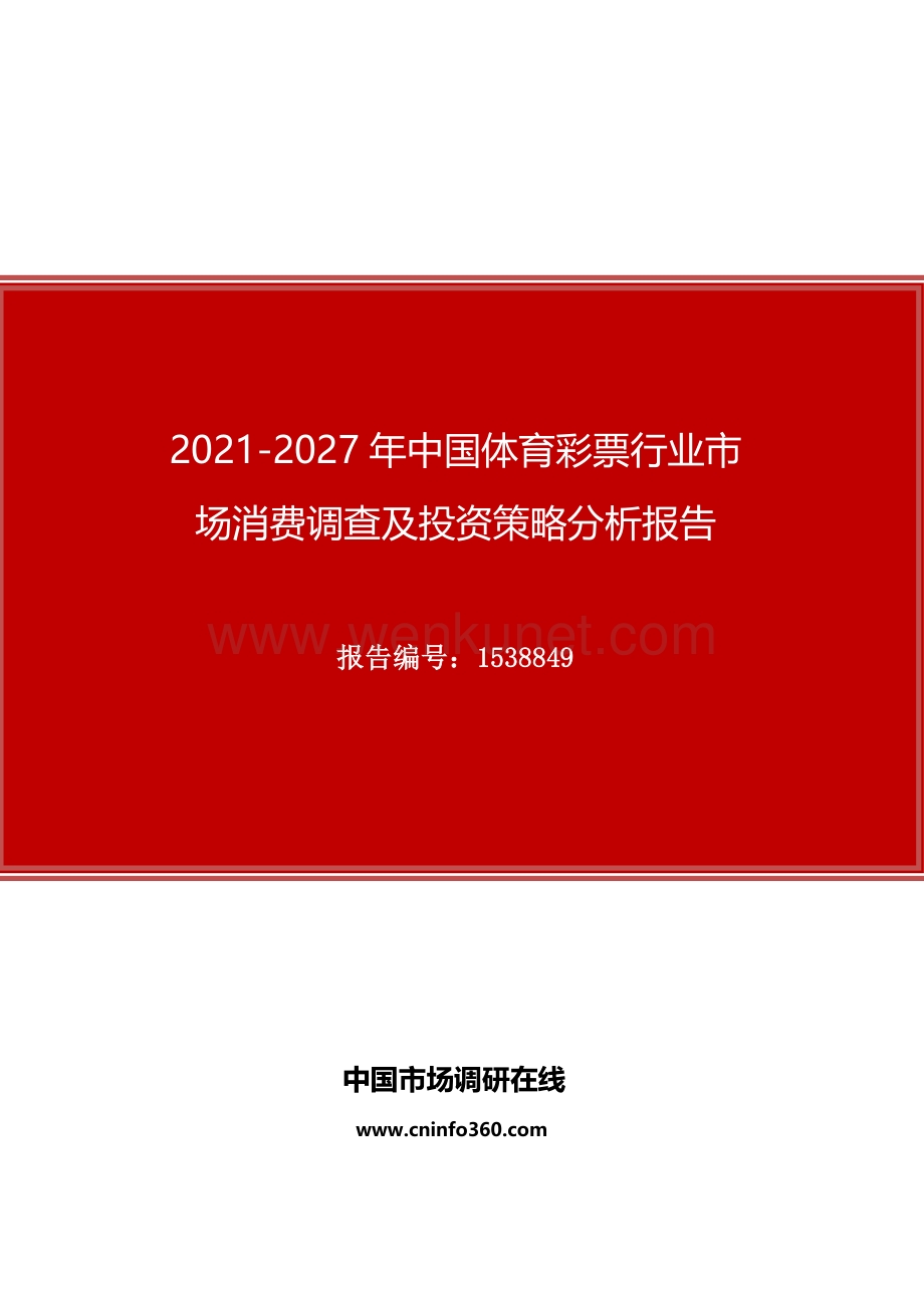 2021年中国体育彩票行业市场消费调查及投资策略分析报告.docx_第1页