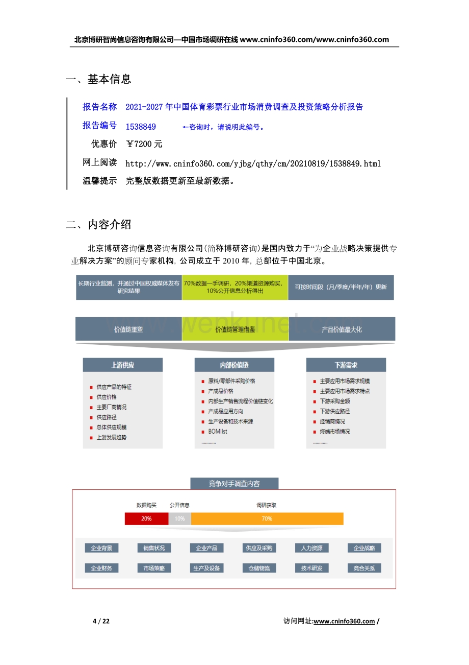 2021年中国体育彩票行业市场消费调查及投资策略分析报告.docx_第2页