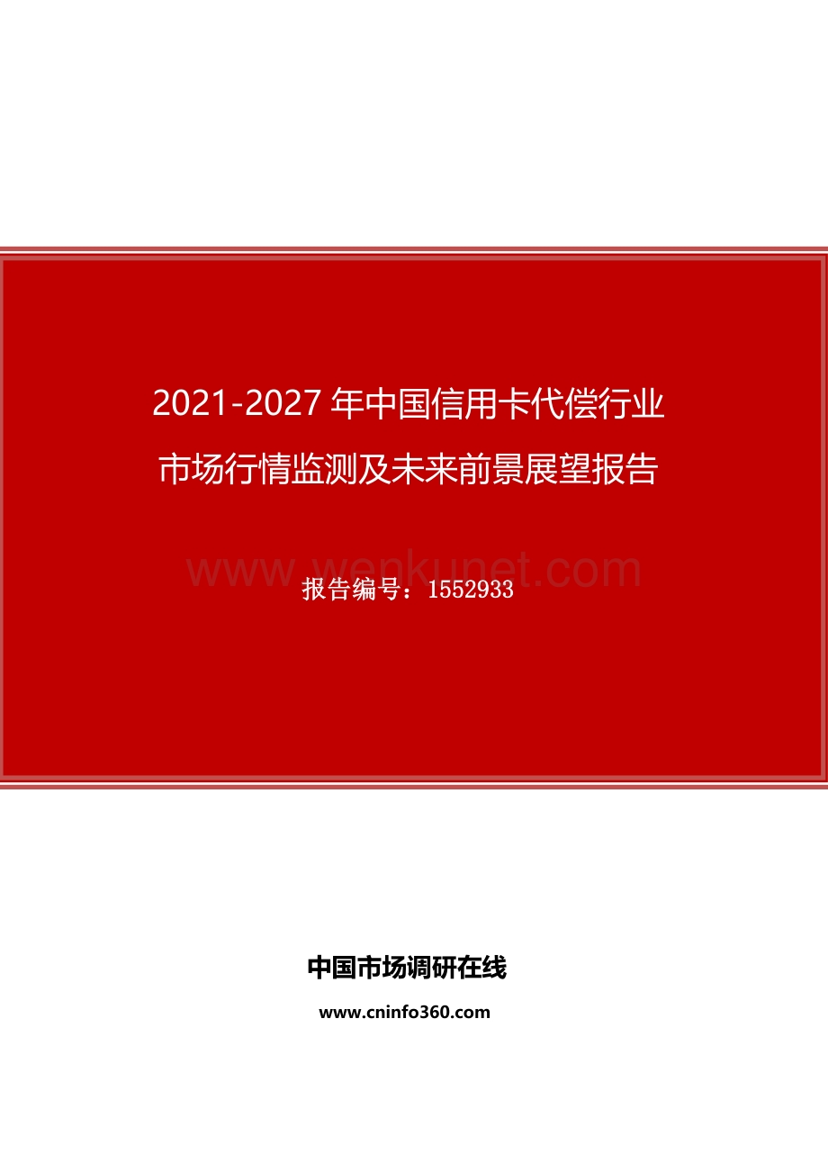 2021年中国信用卡代偿行业市场行情监测及未来前景展望报告.docx_第1页