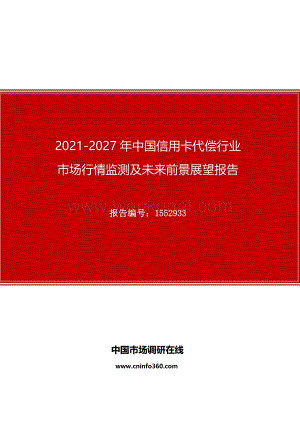 2021年中国信用卡代偿行业市场行情监测及未来前景展望报告.docx