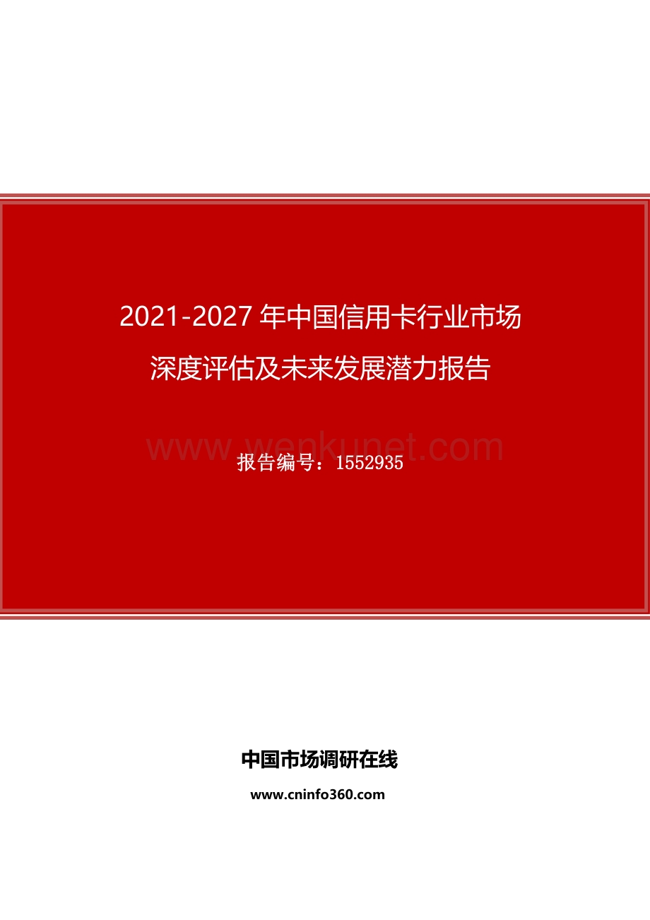 2021年中国信用卡行业市场深度评估及未来发展潜力报告.docx_第1页