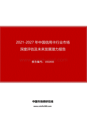 2021年中国信用卡行业市场深度评估及未来发展潜力报告.docx