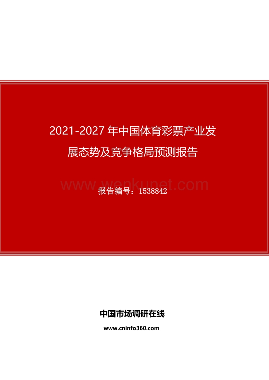 2021年中国体育彩票产业发展态势及竞争格局预测报告.docx_第1页