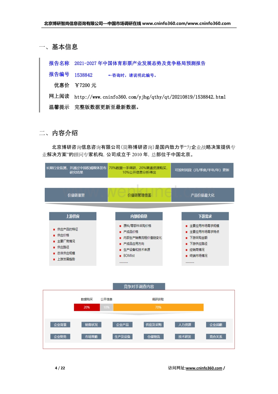 2021年中国体育彩票产业发展态势及竞争格局预测报告.docx_第2页