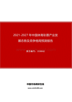 2021年中国体育彩票产业发展态势及竞争格局预测报告.docx