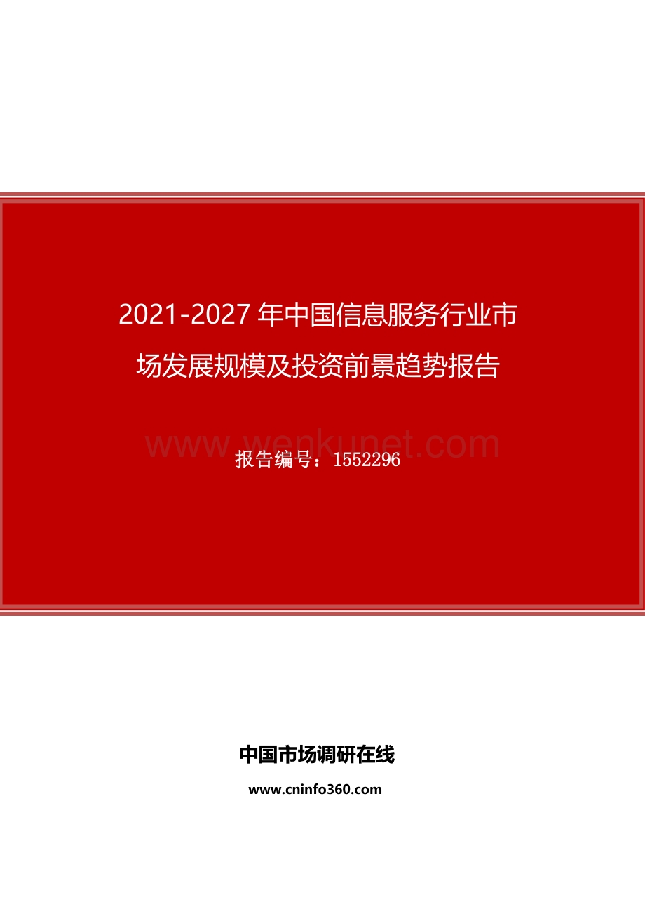 2021年中国信息服务行业市场发展规模及投资前景趋势报告.docx_第1页