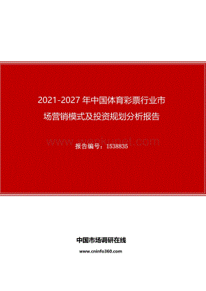 2021年中国体育彩票行业市场营销模式及投资规划分析报告.docx