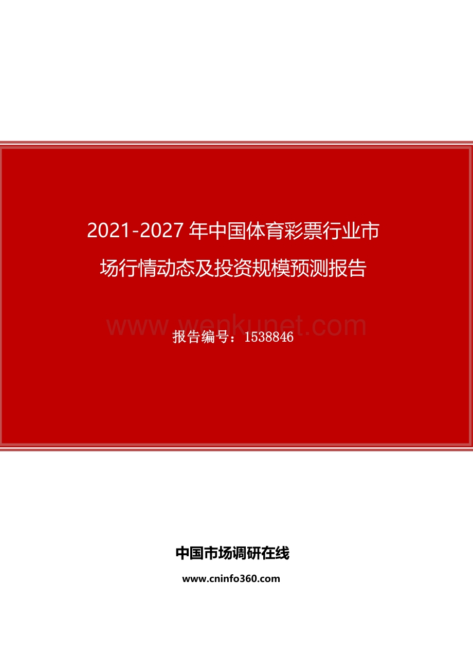 2021年中国体育彩票行业市场行情动态及投资规模预测报告.docx_第1页