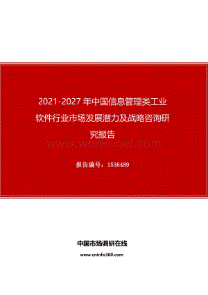 2021年中国信息管理类工业软件行业市场发展潜力及战略咨询研究报告.docx