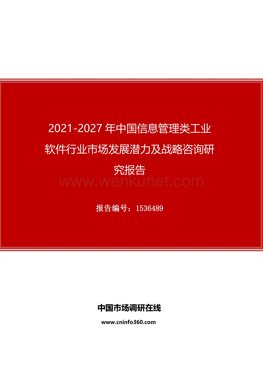 2021年中国信息管理类工业软件行业市场发展潜力及战略咨询研究报告.docx_第1页