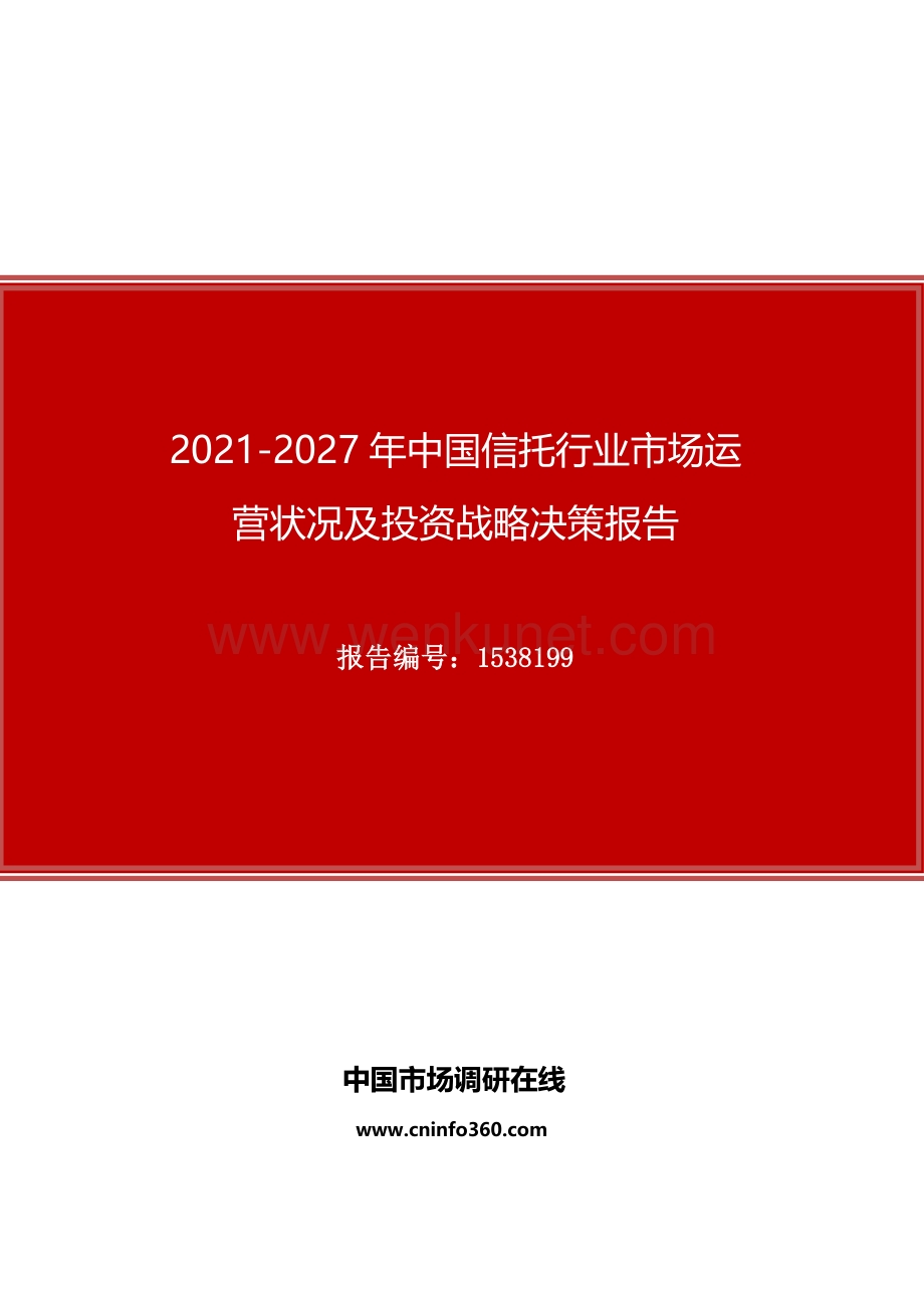 2021年中国信托行业市场运营状况及投资战略决策报告.docx_第1页