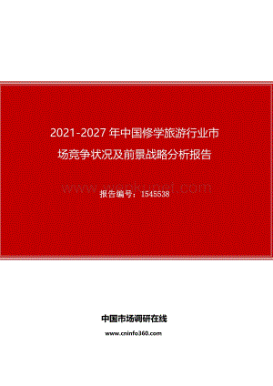2021年中国修学旅游行业市场竞争状况及前景战略分析报告.docx