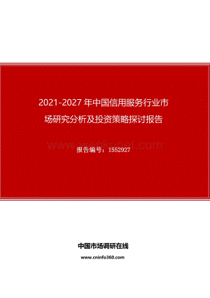 2021年中国信用服务行业市场研究分析及投资策略探讨报告.docx