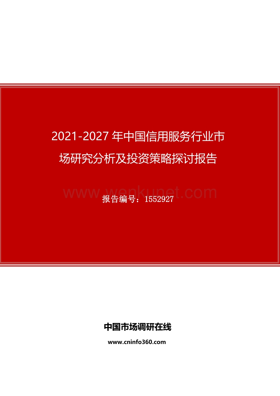 2021年中国信用服务行业市场研究分析及投资策略探讨报告.docx_第1页
