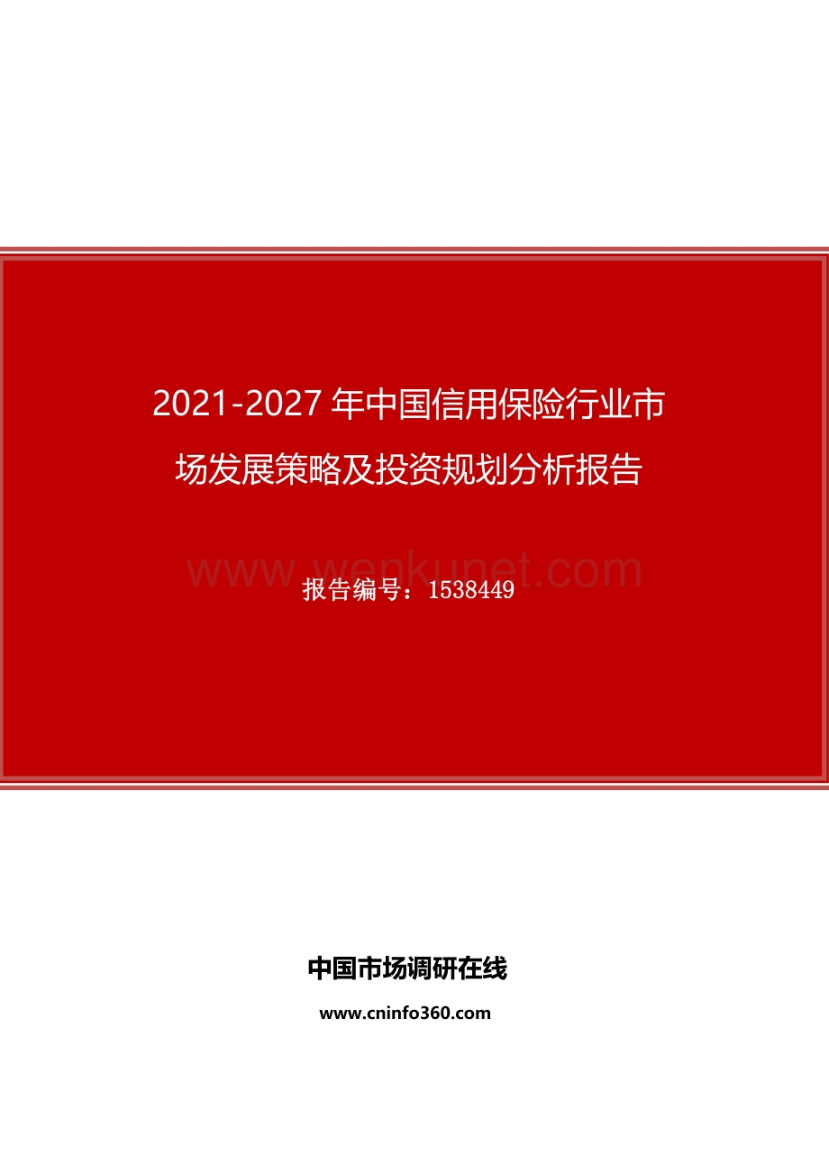 2021年中国信用保险行业市场发展策略及投资规划分析报告.docx_第1页
