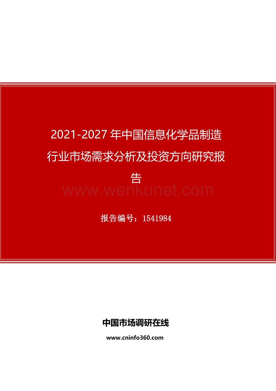 2021年中国信息化学品制造行业市场需求分析及投资方向研究报告.docx_第1页