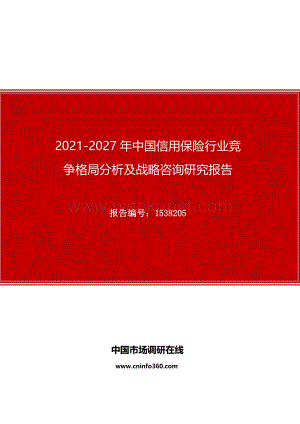 2021年中国信用保险行业竞争格局分析及战略咨询研究报告.docx
