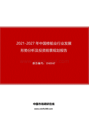 2021年中国修船业行业发展形势分析及投资前景规划报告.docx