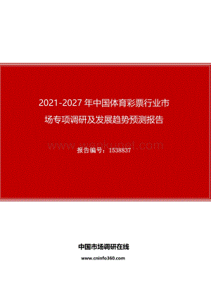 2021年中国体育彩票行业市场专项调研及发展趋势预测报告.docx