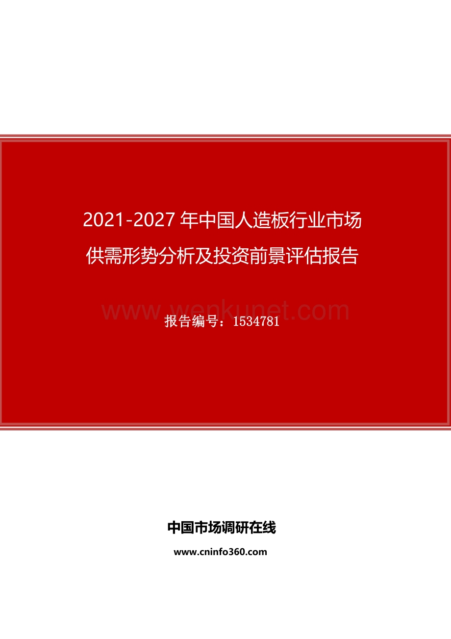 2021年中国人造板行业市场供需形势分析及投资前景评估报告.docx_第1页