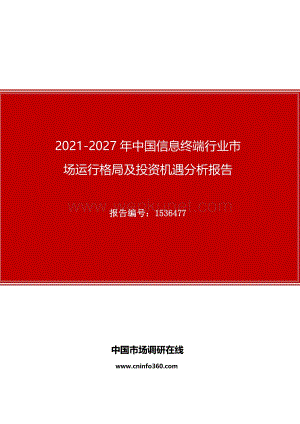 2021年中国信息终端行业市场运行格局及投资机遇分析报告.docx