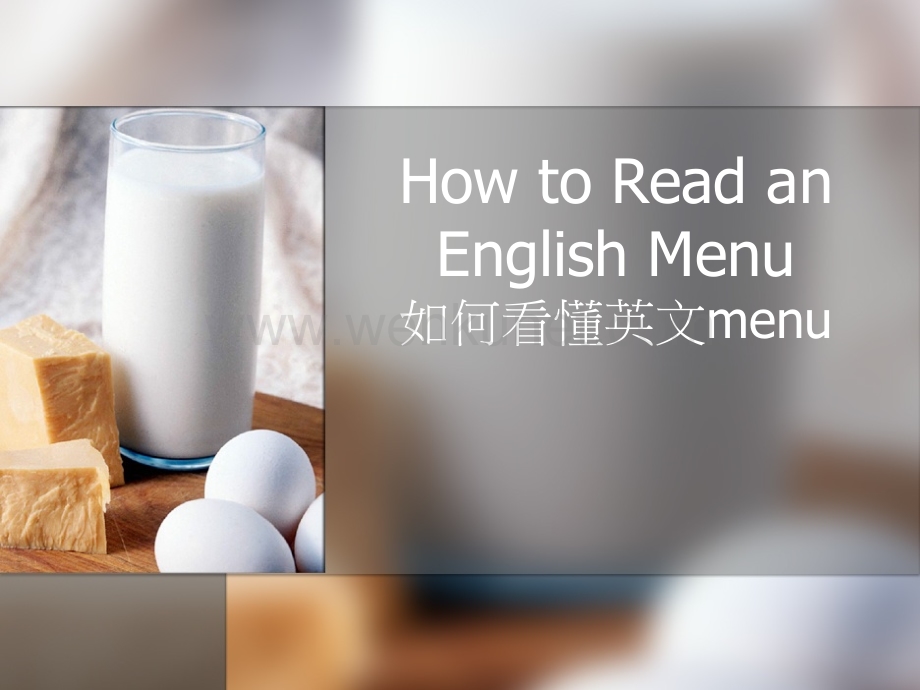 How to Read an English Menu如何看懂英文menu.pptx_第1页