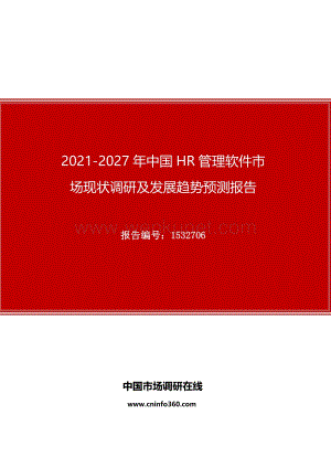 2021年中国HR管理软件市场现状调研及发展趋势预测报告.docx