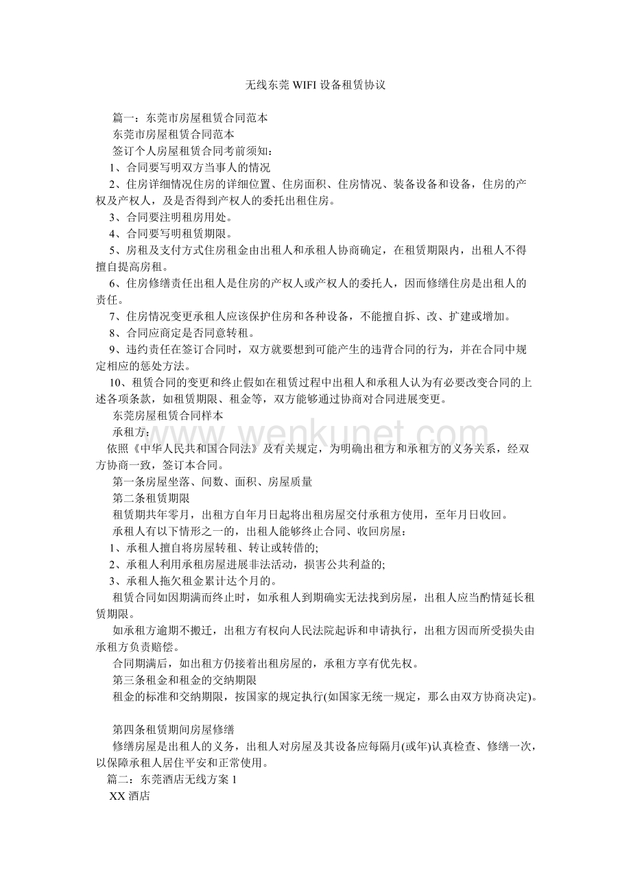 无线东ۥ莞WIFI设备租赁协议.doc_第1页