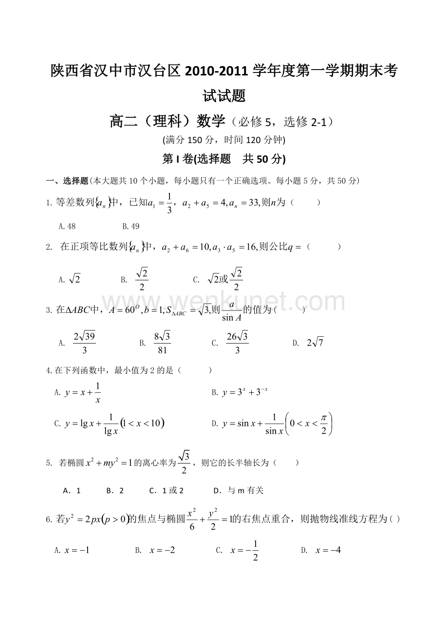 汉中市汉台区2010-2011高二上理科数学期末试卷及答案2.doc_第1页