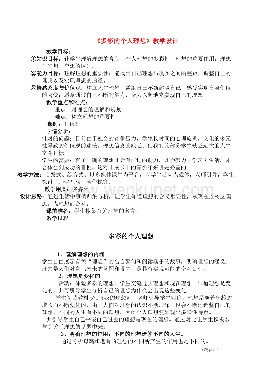 九级政治多彩的个人理想教学设计 湘教版.doc_第1页