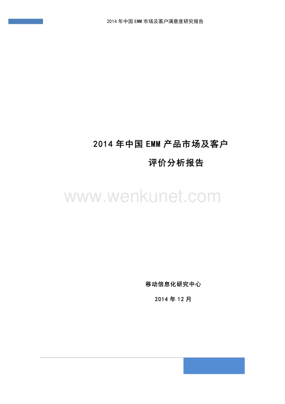 2014年中国EMM产品市场及客户评价分析报告 .pdf_第1页