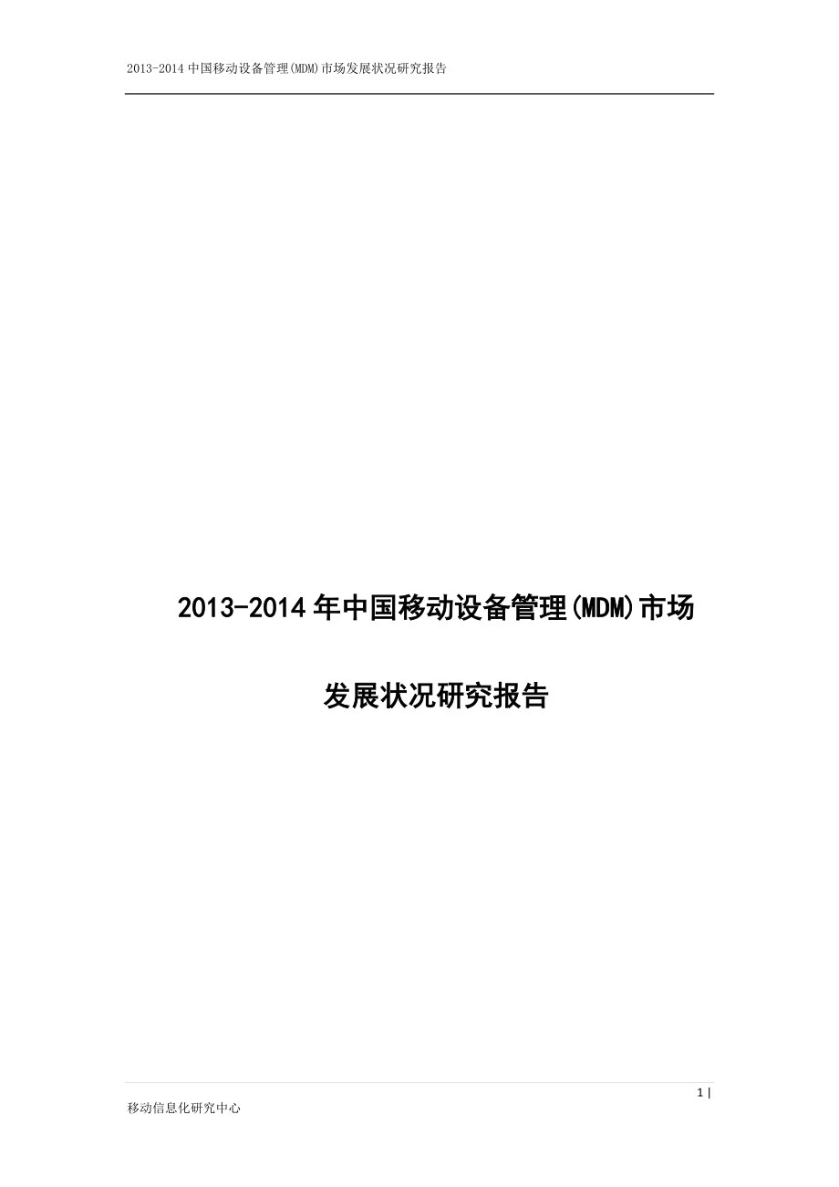 2013年中国移动设备管理(MDM)市场研究报告.pdf_第1页