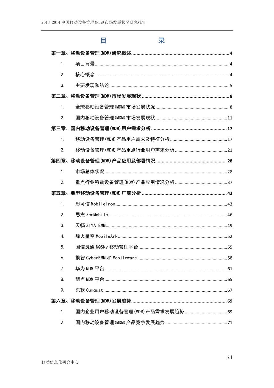 2013年中国移动设备管理(MDM)市场研究报告.pdf_第2页