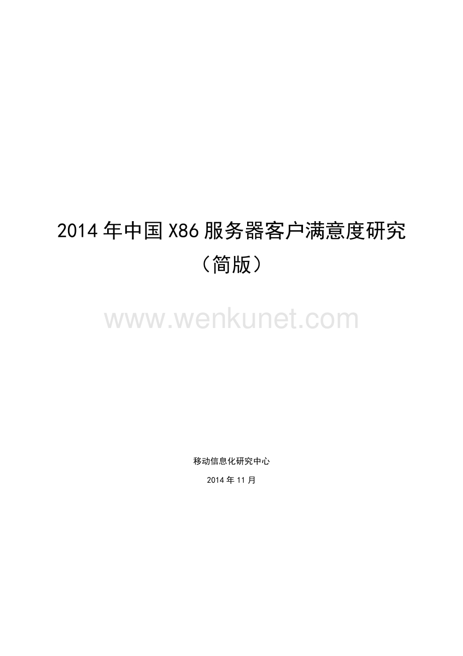 2014年中国X86服务器客户满意度研究.pdf_第1页