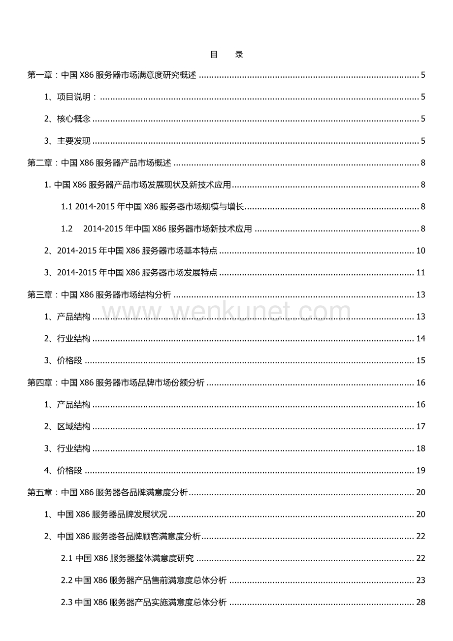 2014年中国X86服务器客户满意度研究.pdf_第3页