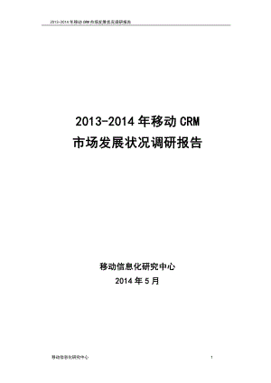 2013移动CRM市场发展研究报告.pdf