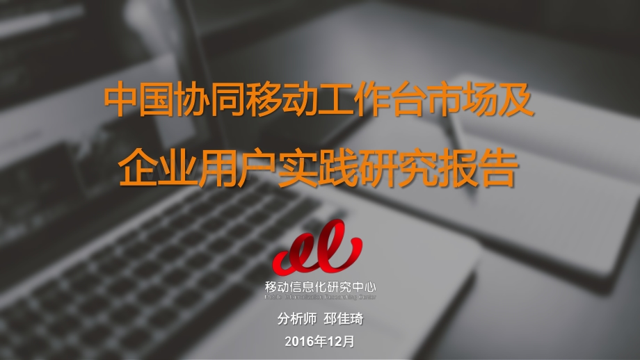 中国协同移动工作台市场及企业用户实践研究报告.pdf_第1页