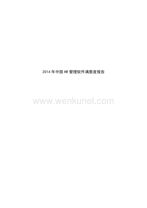 2014年中国HR管理软件满意度报告.pdf