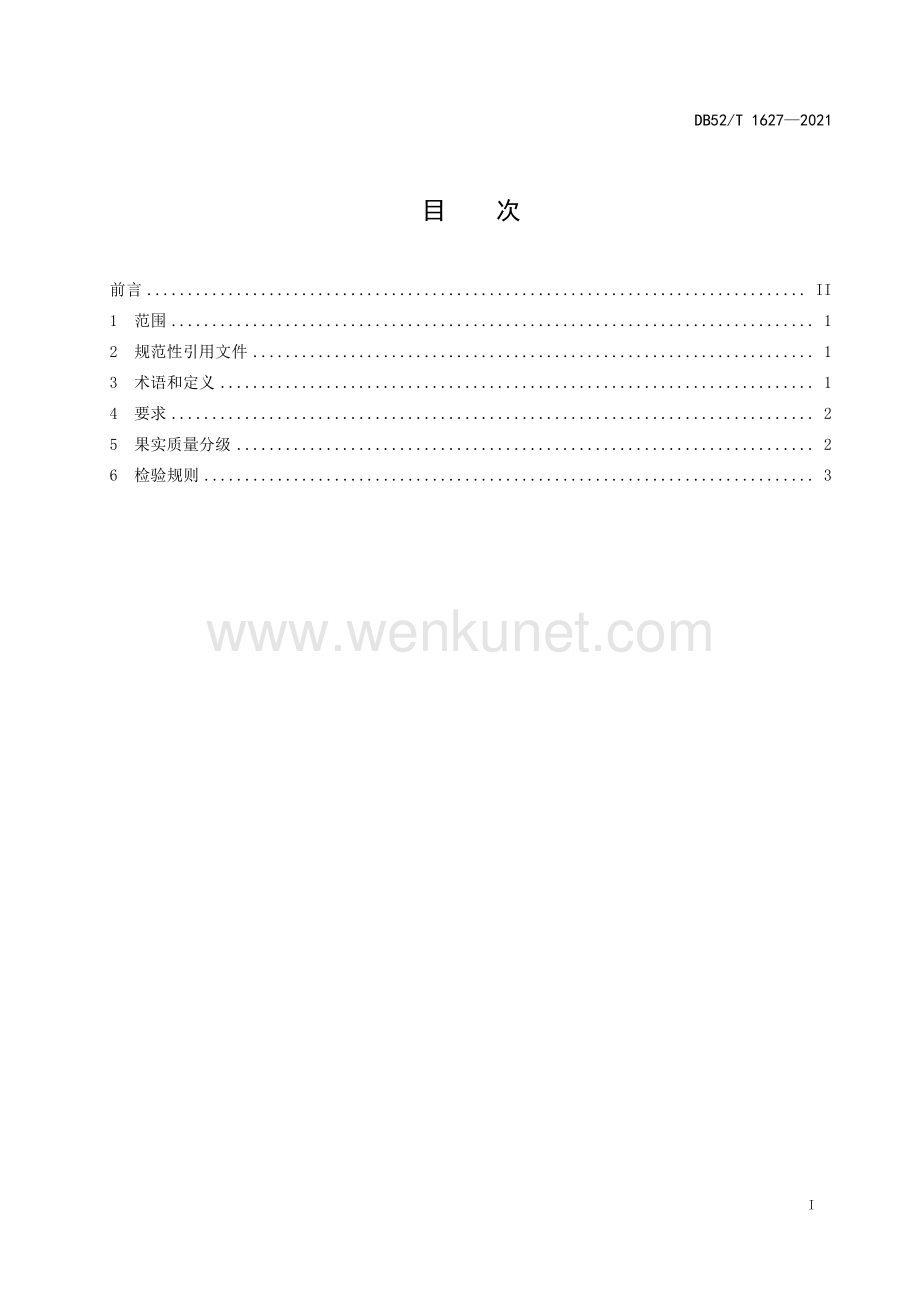 DB52∕T 1627-2021 刺梨原汁用鲜果(贵州省).pdf_第3页