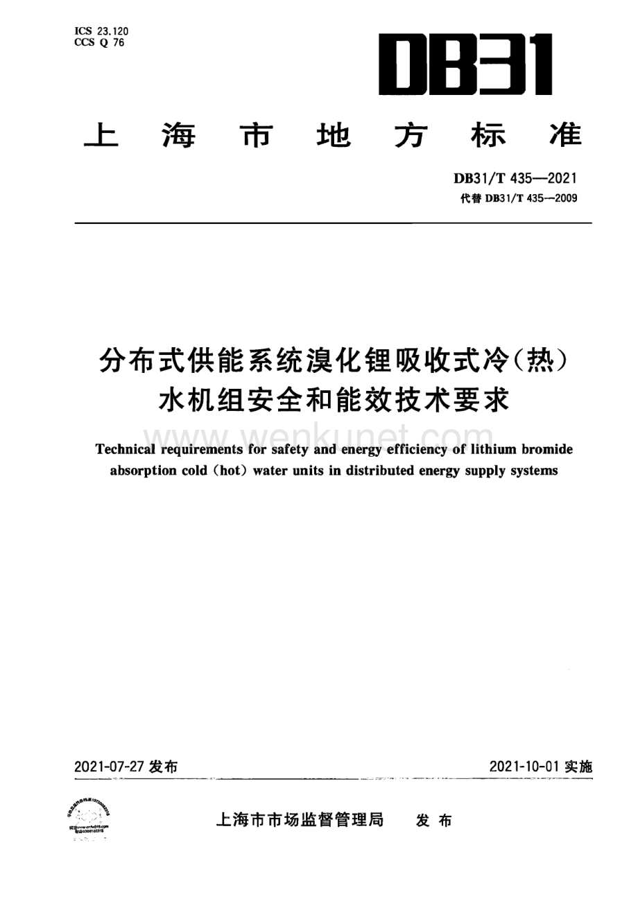 DB31∕T 435-2021 分布式供能系统溴化锂吸收式冷（热）水机组安全和能效技术要求(上海市).pdf_第1页